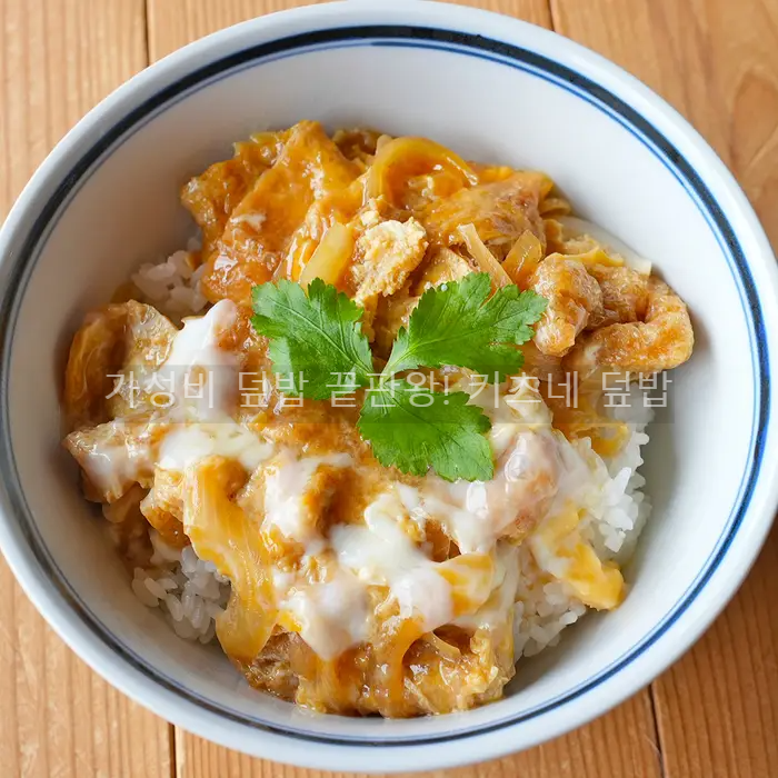 가성비 덮밥 끝판왕! 키츠네 덮밥