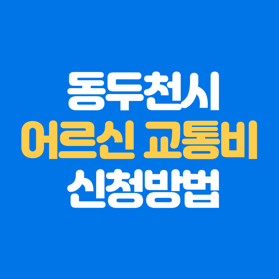 동두천 어르신 교통비 신청 방법