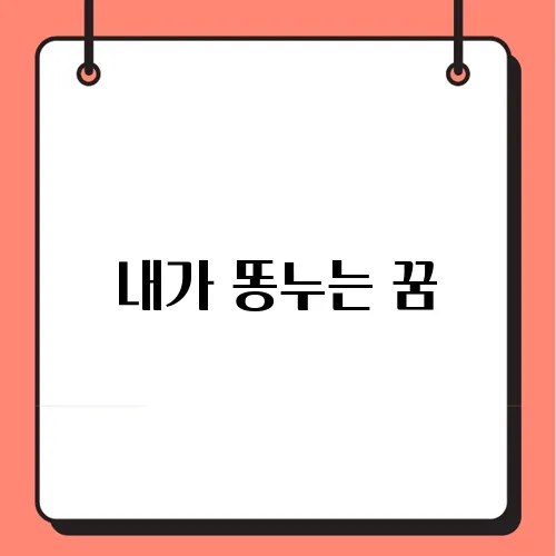 내가 똥누는 꿈