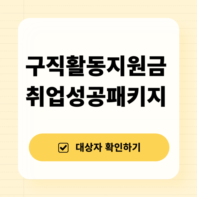 청년 취업성공 패키지 청년 구직활동지원금 동시신청 혜택