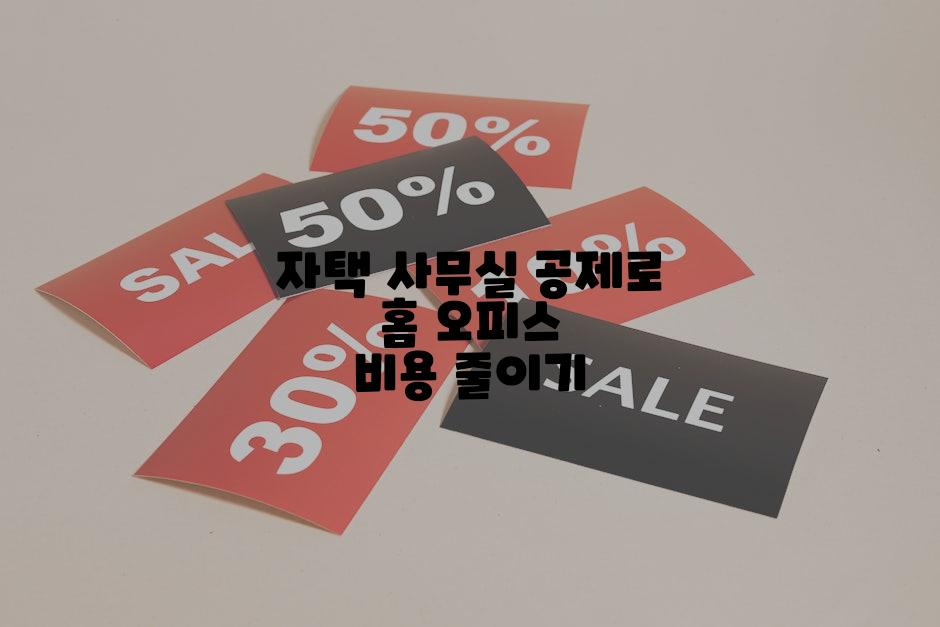 자택 사무실 공제로 홈 오피스 비용 줄이기