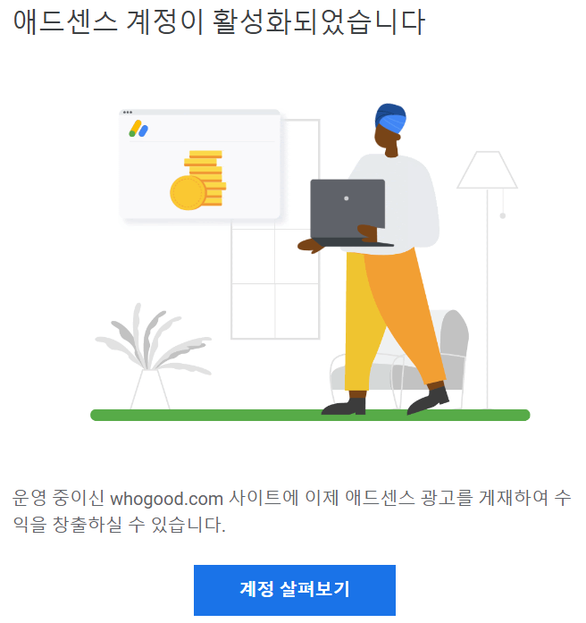 애드센스 승인 완료