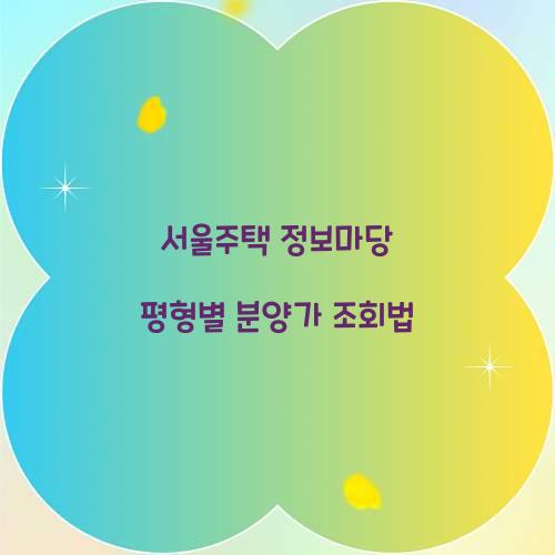 서울주택 정보마당 평형별 분양가 조회법