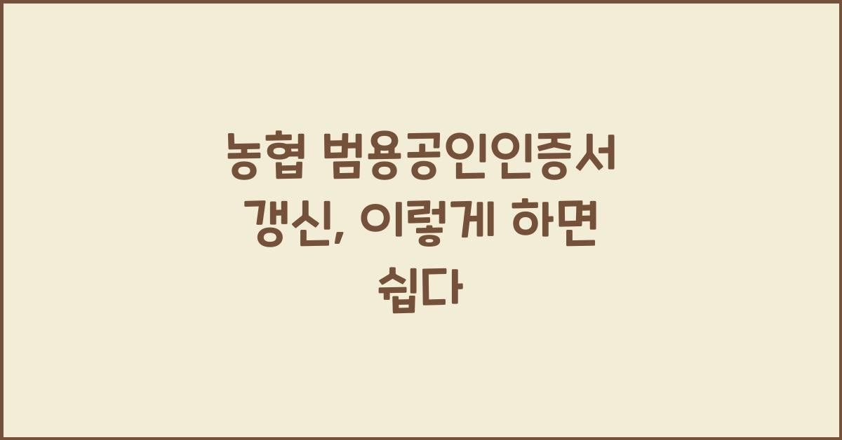 농협 범용공인인증서 갱신