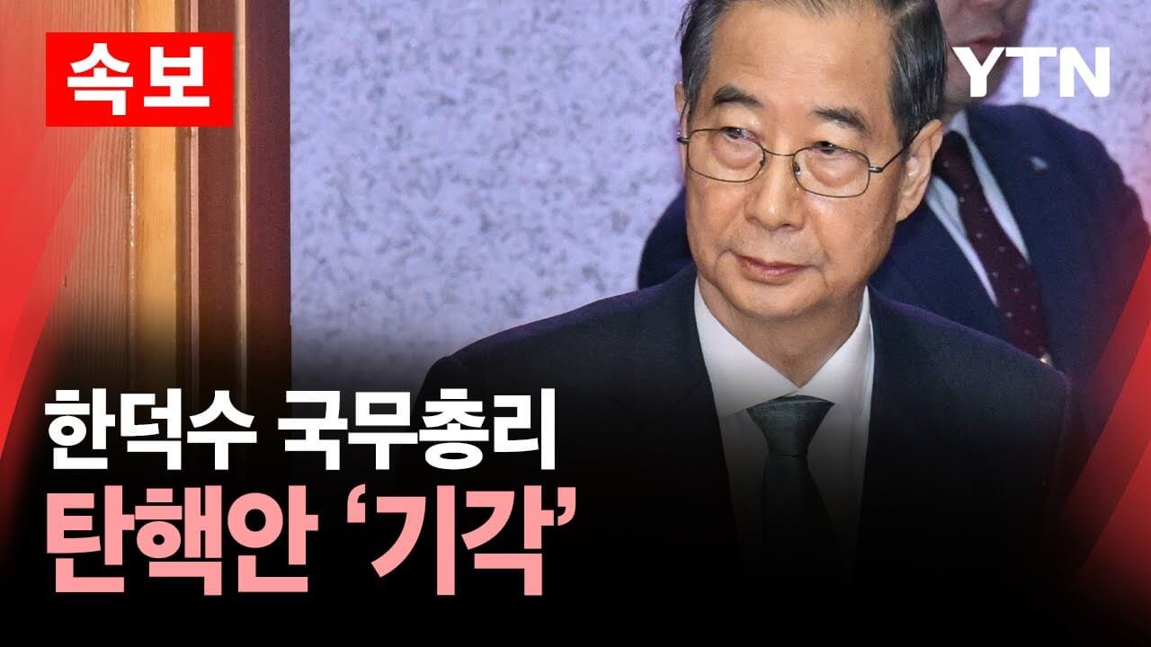 한덕수 국무총리 탄핵 소추 기각 대국민담화문 전문 보기
