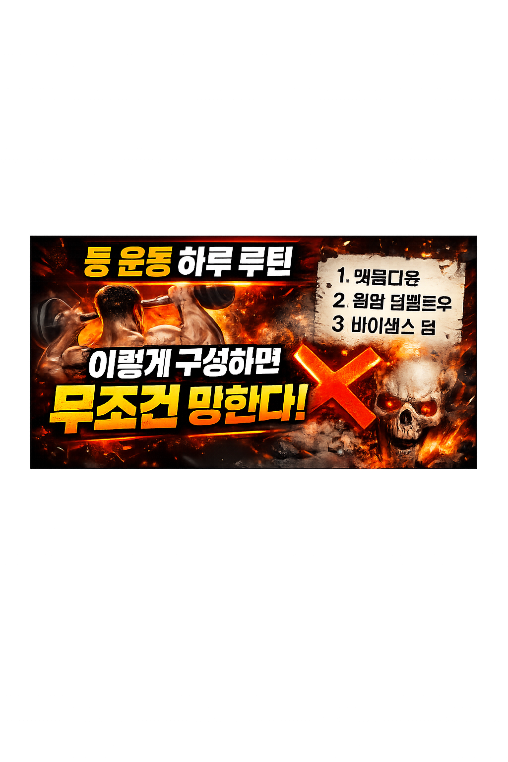 등 운동 하루 루틴 이렇게 구성하면 무조건 망한다