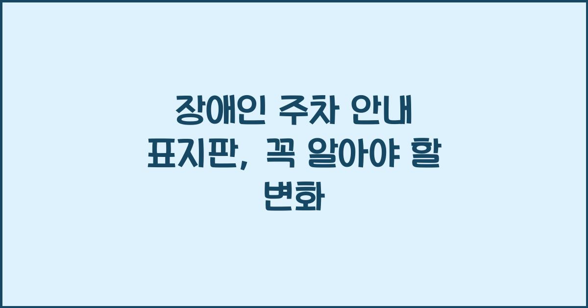장애인 주차 안내 표지판