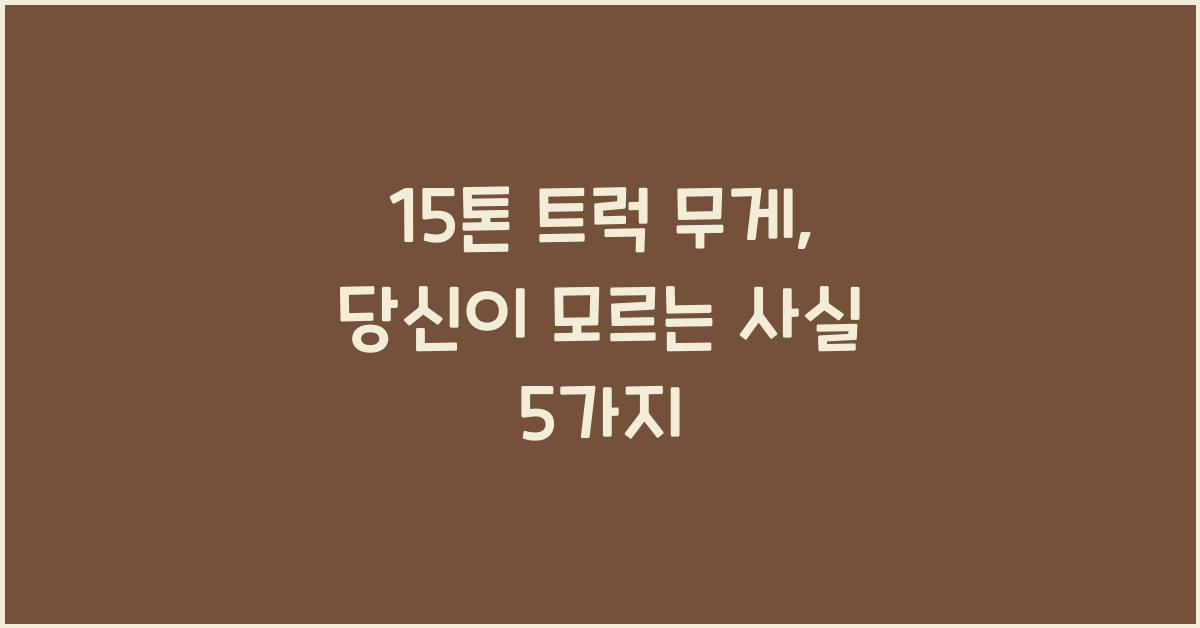 15톤 트럭 무게