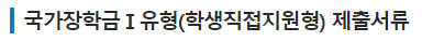 국가장학금 제출서류 확인하러가기