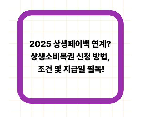 2025 상생페이백 연계? 상생소비복권 신청 방법, 조건 및 지급일 필독!
