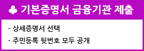 기본증명서 금융기관 제출시 주의사항