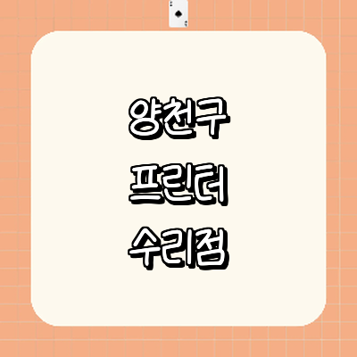 서울 양천구 프린터 수리