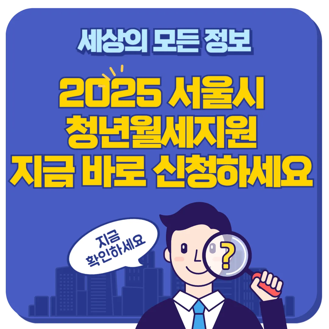 서울시 청년월세지원 신청방법 썸네일