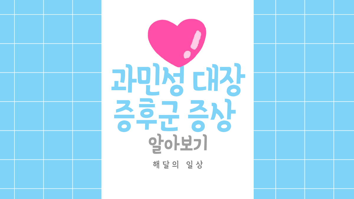 과민성 대장 증후군 증상 알아보기