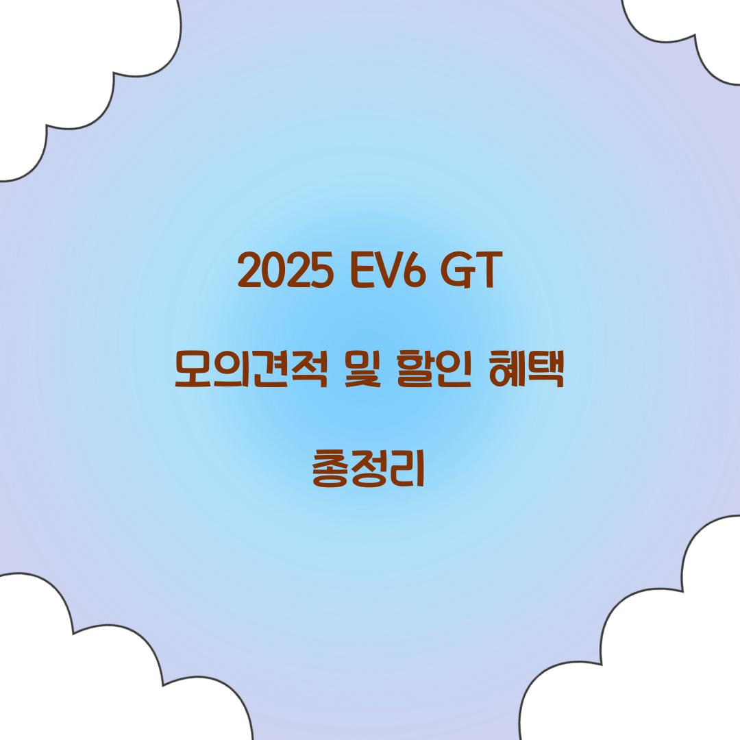 2025 EV6 GT 모의견적