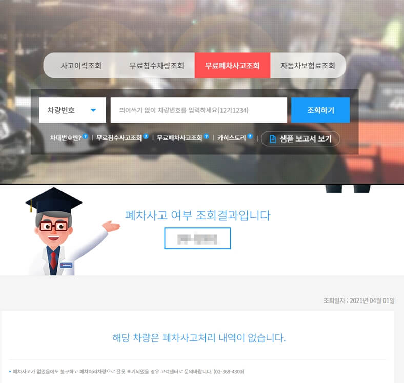 무료폐차사고조회 화면