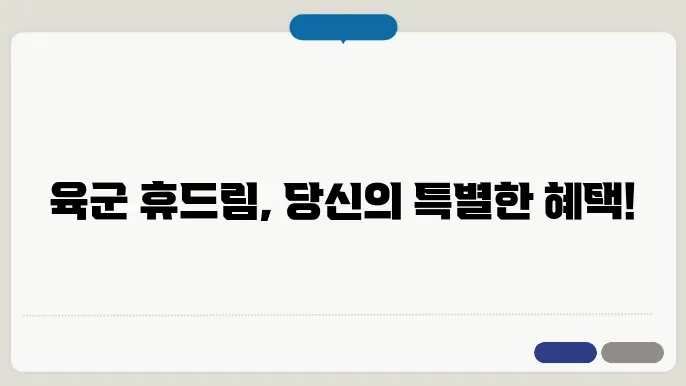 육군 휴드림 홈페이지 바로가기 https://welfare.army.mil.kr