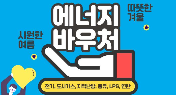 에너지바우처 신청방법