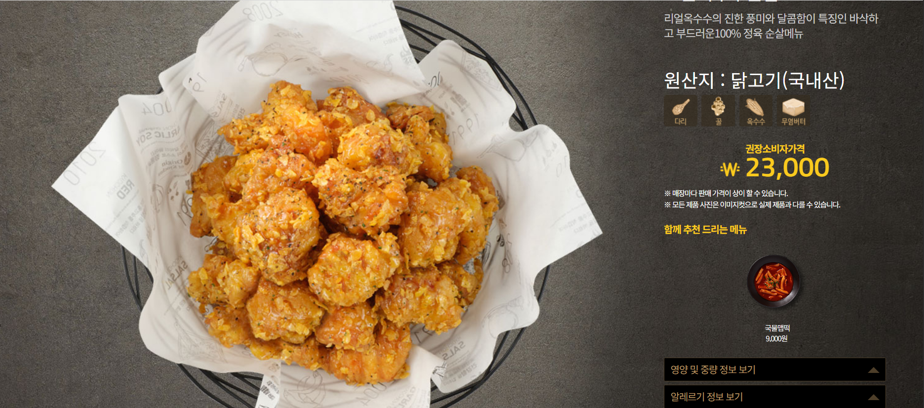 교촌 옥수수 순살 이미지 캡처본/ 출처 - 교촌치킨 공식홈