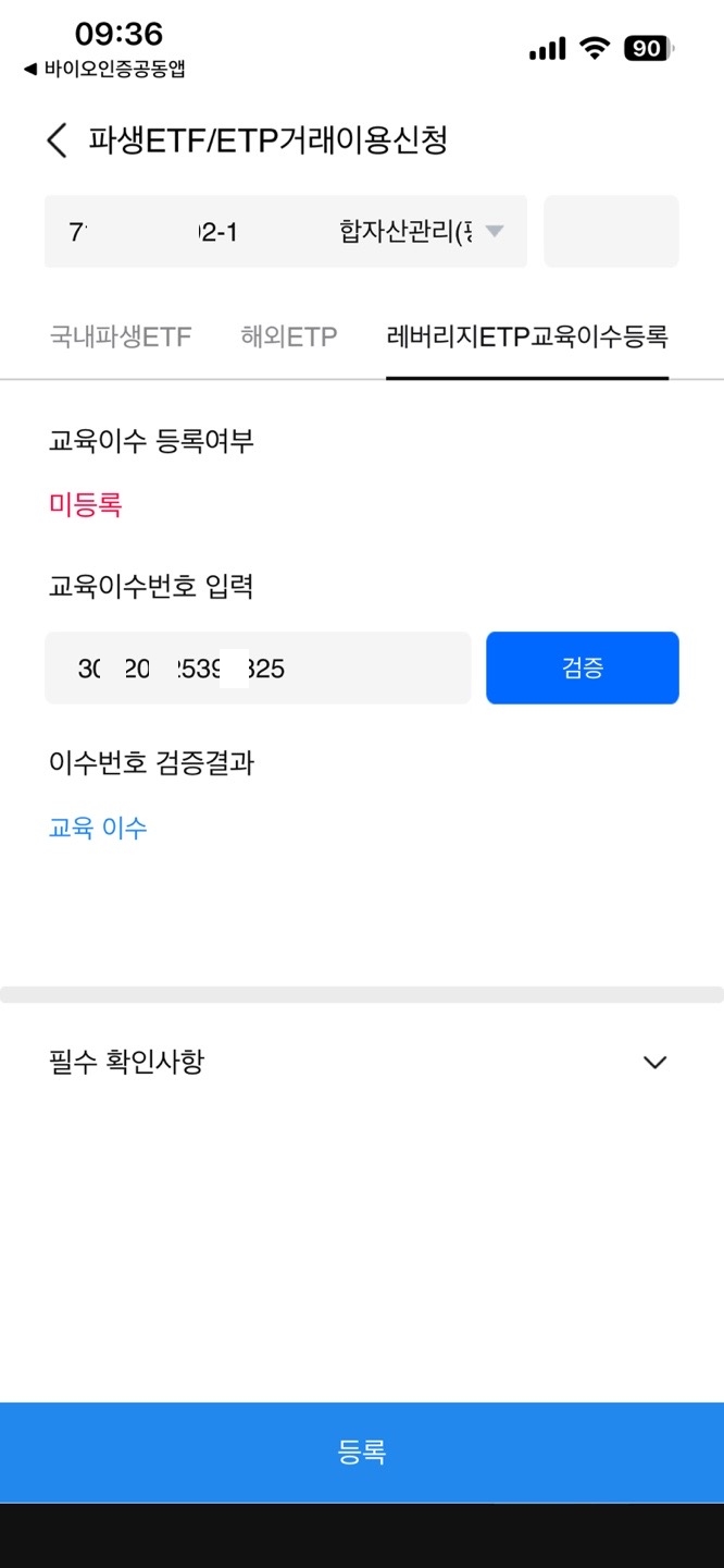 삼성증권 mpop 레버리지ETP교육이수등록 캡처