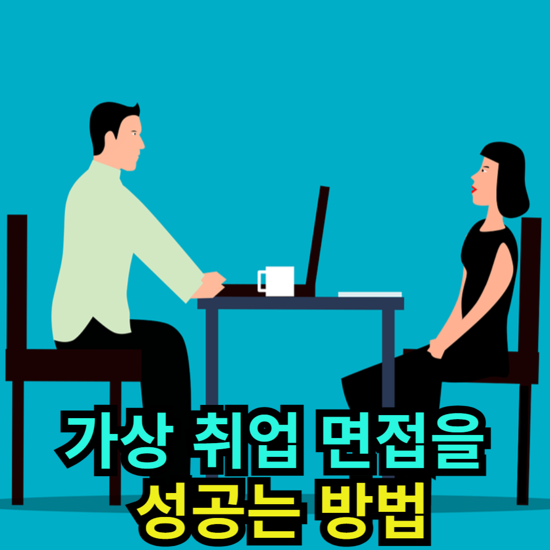 가상 취업 면접을 성공시키는 방법