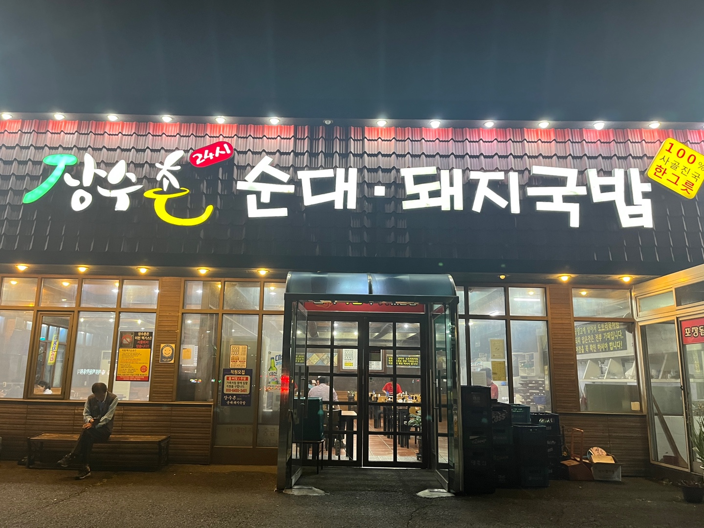 장수촌24시순대돼지국밥