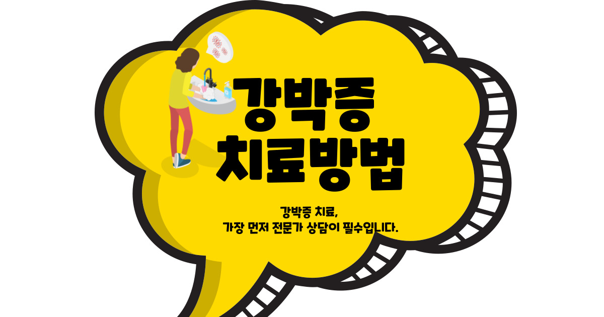 강박증 치료방법