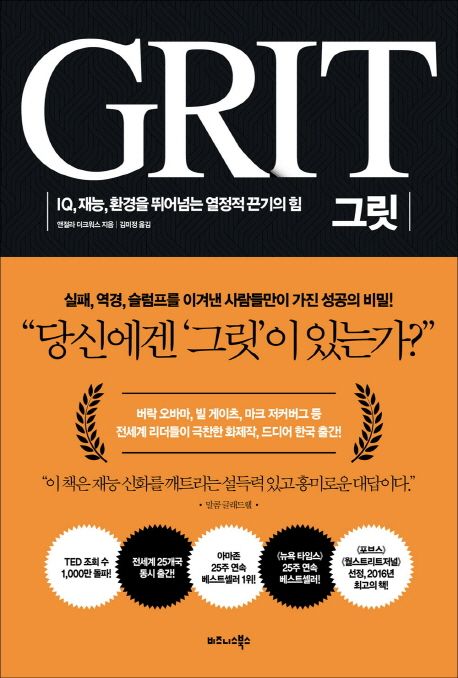 GRIT, 그릿