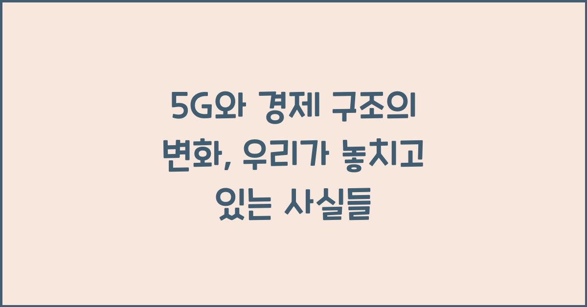 5G와 경제 구조의 변화