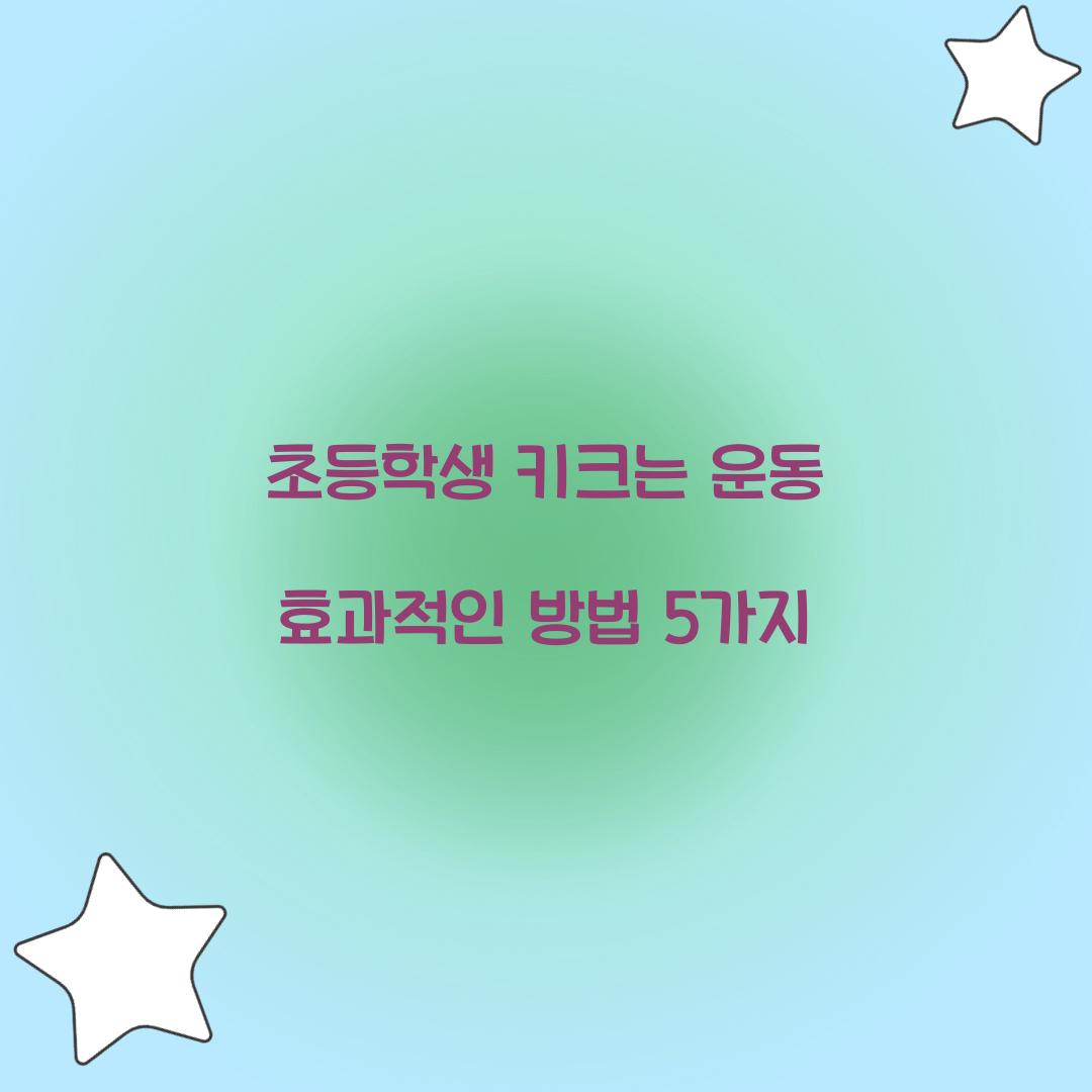 초등학생 키크는 운동