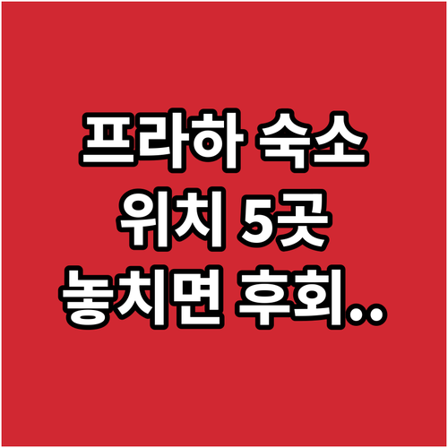 프라하 숙소 위치별 최적의 선택 가이..