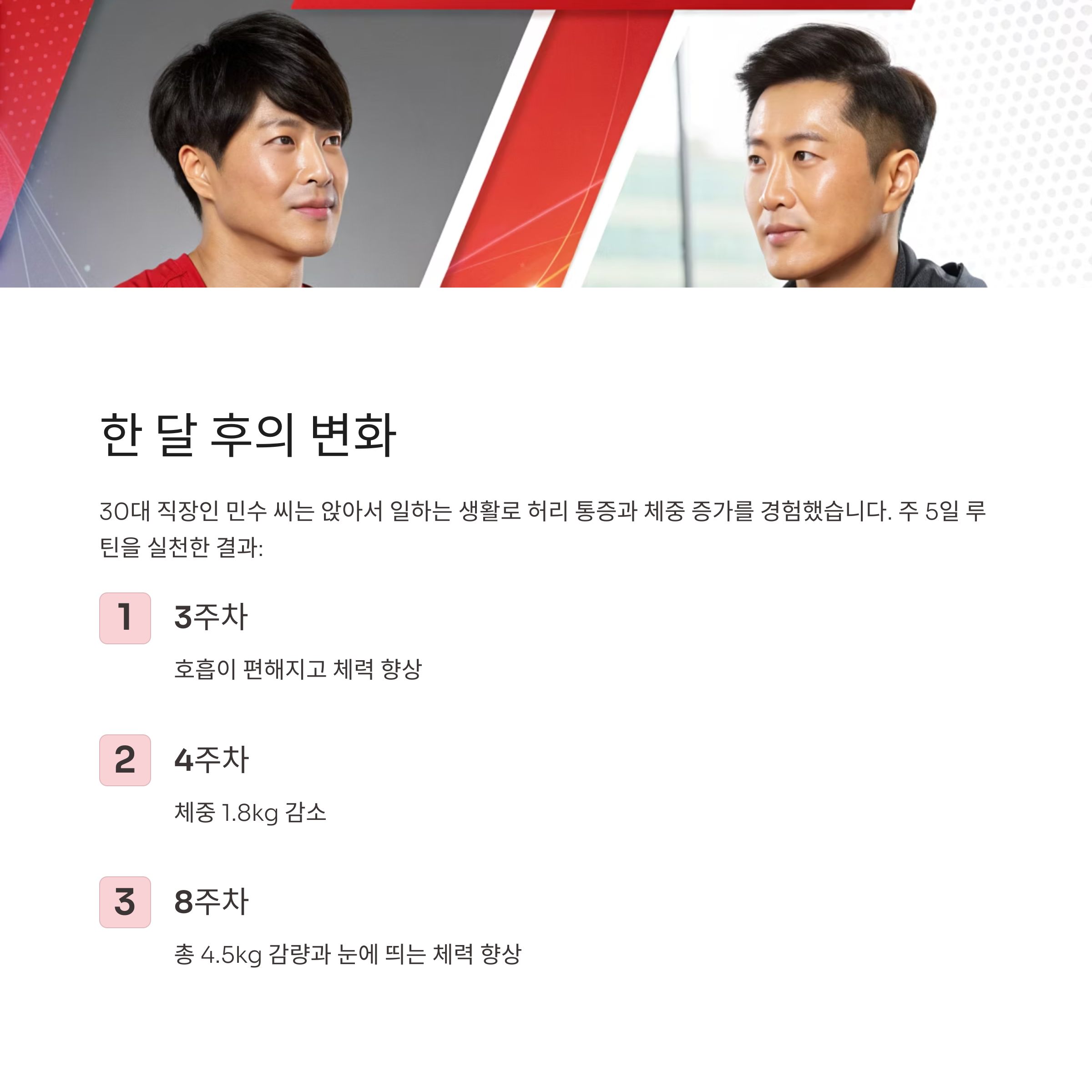 한 달 후의 변화