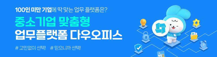 중소기업 맞춤형 업무플랫폼 다우오피스
