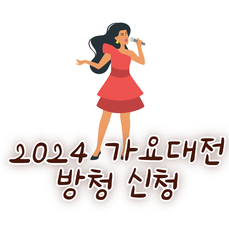 2024 가요대전 방청 신청