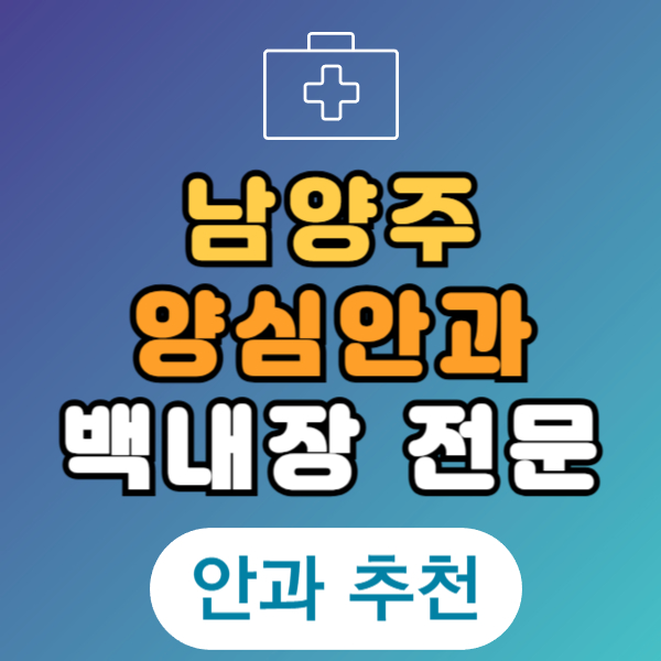남양주 백내장 전문 병원 List 수술 잘하는 안과 추천