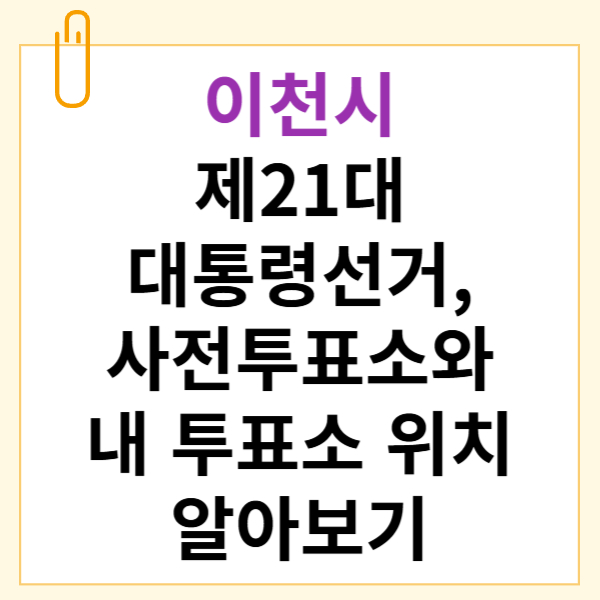 이천시 제21대 대통령선거, 사전투표소와 내 투표소 위치 알아보기