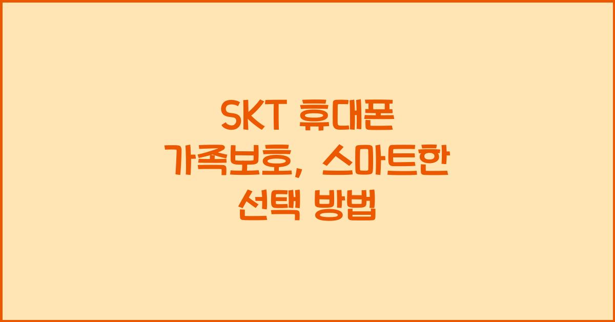 SKT 휴대폰 가족보호