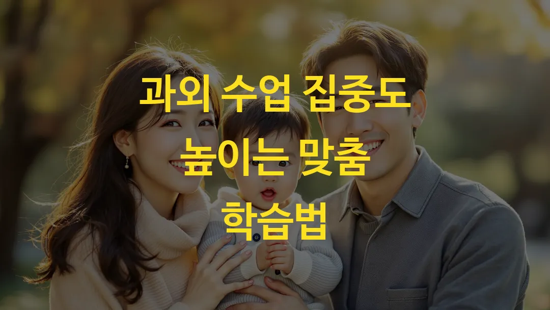 과외 수업 집중도 높이는 맞춤 학습법