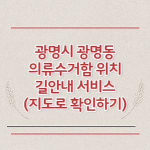 광명시 광명동 의류수거함 위치 길안내 서비스 (지도로 확인하기)