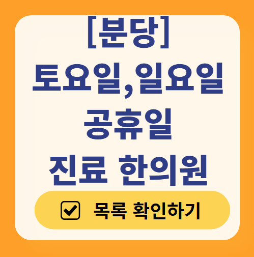 분당구 일요일 문 여는 한의원 목록 ❘ 토요일, 주말, 공휴일 진료 영업 병원 찾기
