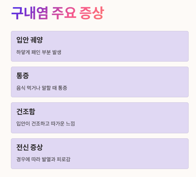 구내염 주요 증상