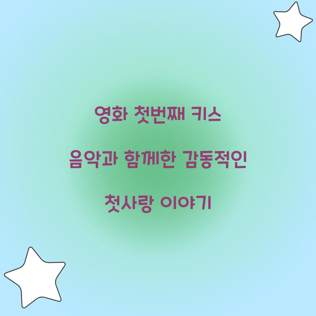 영화 첫번째 키스 음악