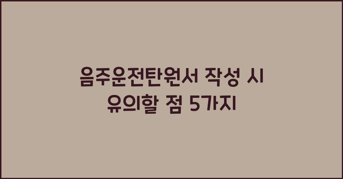 음주운전탄원서