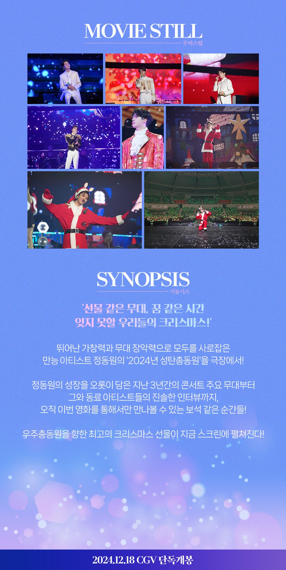 정동원 성탄총동원 더 무비