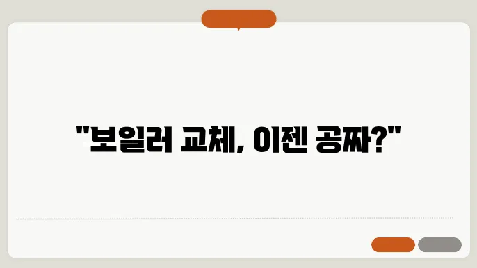 친환경 보일러 보조금 교체 지원금 신청 방법