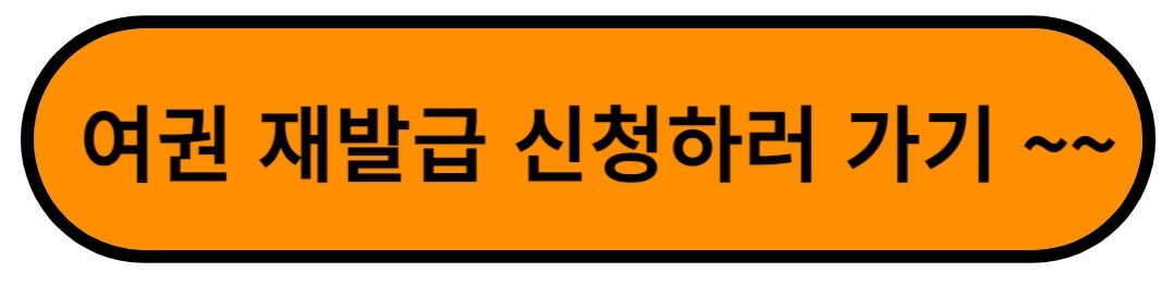 여권 재발급 신청 바로가기 버튼