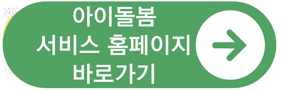 아이돌봄홈페이지