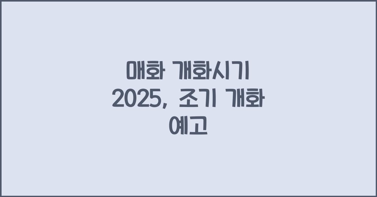 매화 개화시기 2025