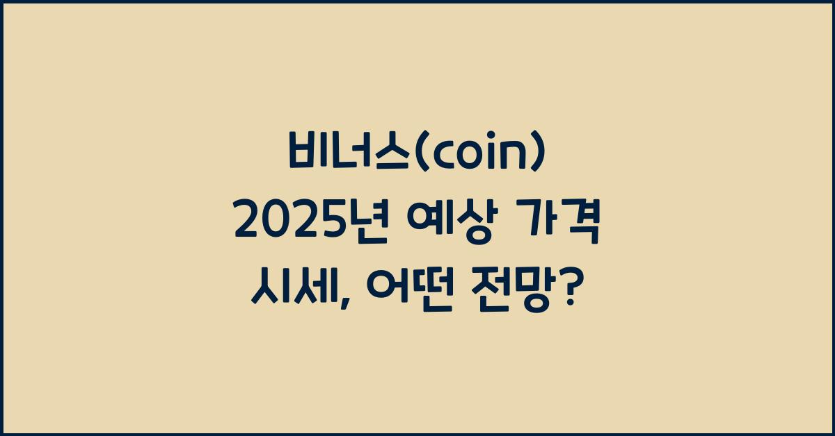 비너스(coin) 2025년 예상 가격 시세