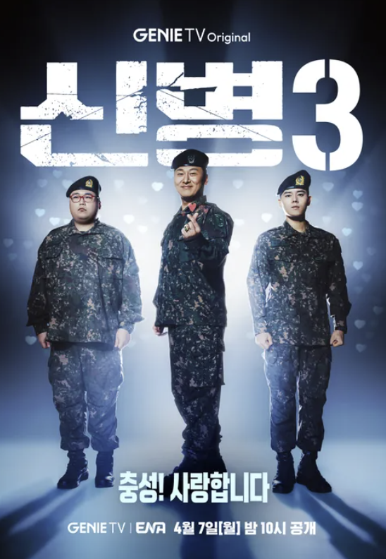 신병3 방송시간 몇부작 ott 출연진 성윤모 등장인물 정리
